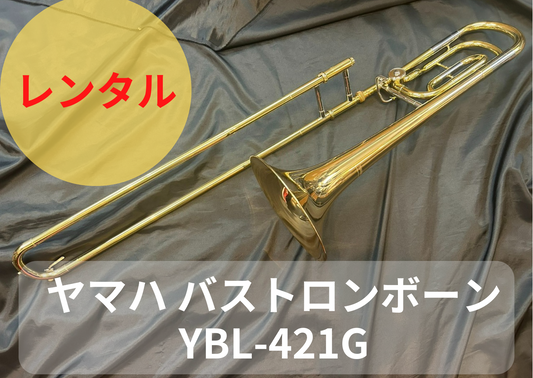 レンタル楽器 ヤマハ  バス トロンボーン  YBL-421G