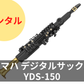 【新品】レンタル楽器 ヤマハ デジタルサックス YDS-150
