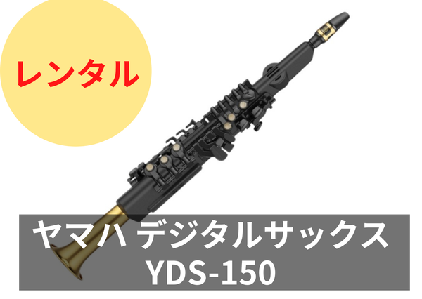 新品】レンタル楽器 ヤマハ デジタルサックス YDS-150