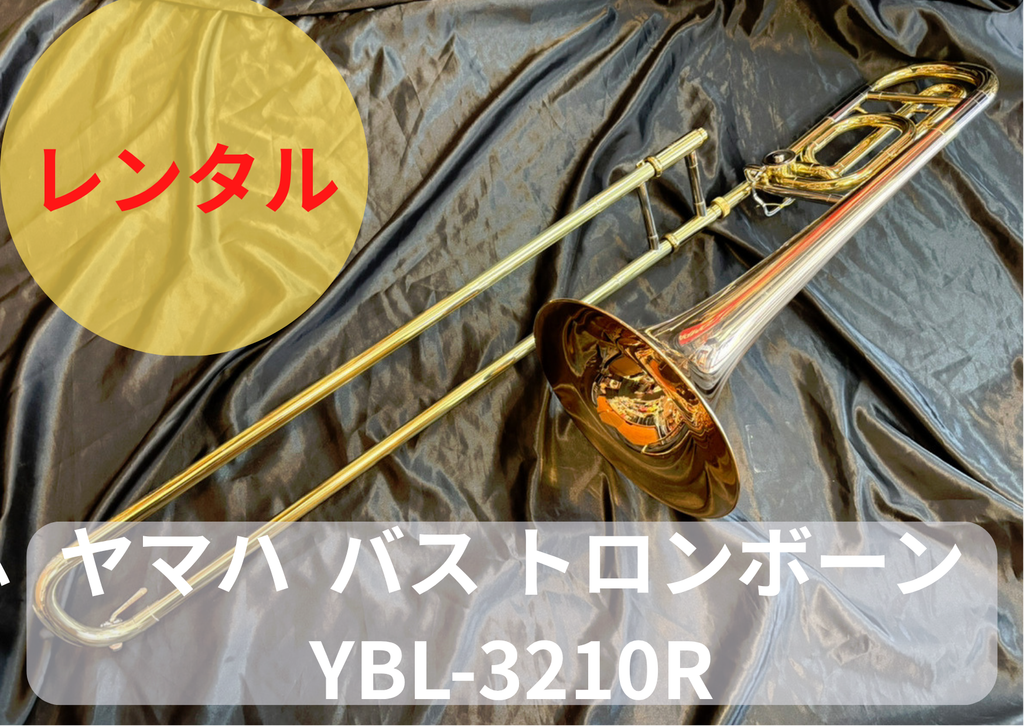 YAMAHA　バストロンボーン　YBL-3210R レンタル楽器 ヤマハ バス トロンボーン YBL-3210R