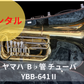 レンタル楽器 ヤマハ  B♭管 チューバ　YBB-641Ⅱ