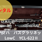 レンタル楽器 ヤマハ バスクラリネット LowC　YCL-622Ⅱ