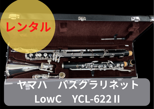 レンタル楽器 ヤマハ バスクラリネット LowC　YCL-622Ⅱ