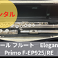 レンタル楽器 パール フルート　Elegante Primo F-EP925/RE　オフセットリングキーEメカ付