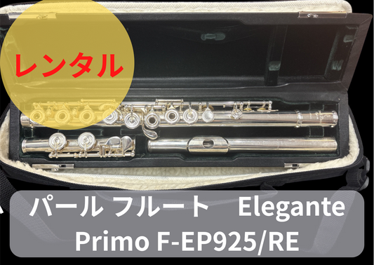 レンタル楽器 パール フルート　Elegante Primo F-EP925/RE　オフセットリングキーEメカ付