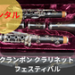 レンタル楽器 クランポン クラリネット フェスティバル