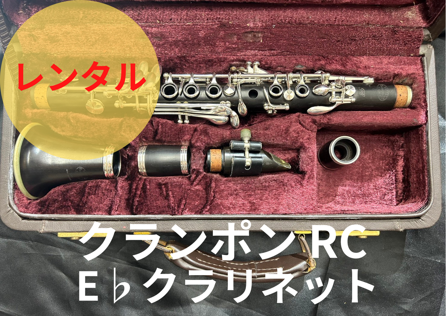 レンタル楽器 クランポン クラリネット RC E♭クラリネット レンタル楽器 クランポン クラリネット RC E♭クラリネット
