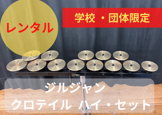 【レンタル楽器】 ジルジャン　クロテイル  ハイ・セット