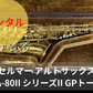 レンタル楽器 セルマー アルトサックス SA-80II シリーズII GPトーン ネック金メッキ彫刻あり