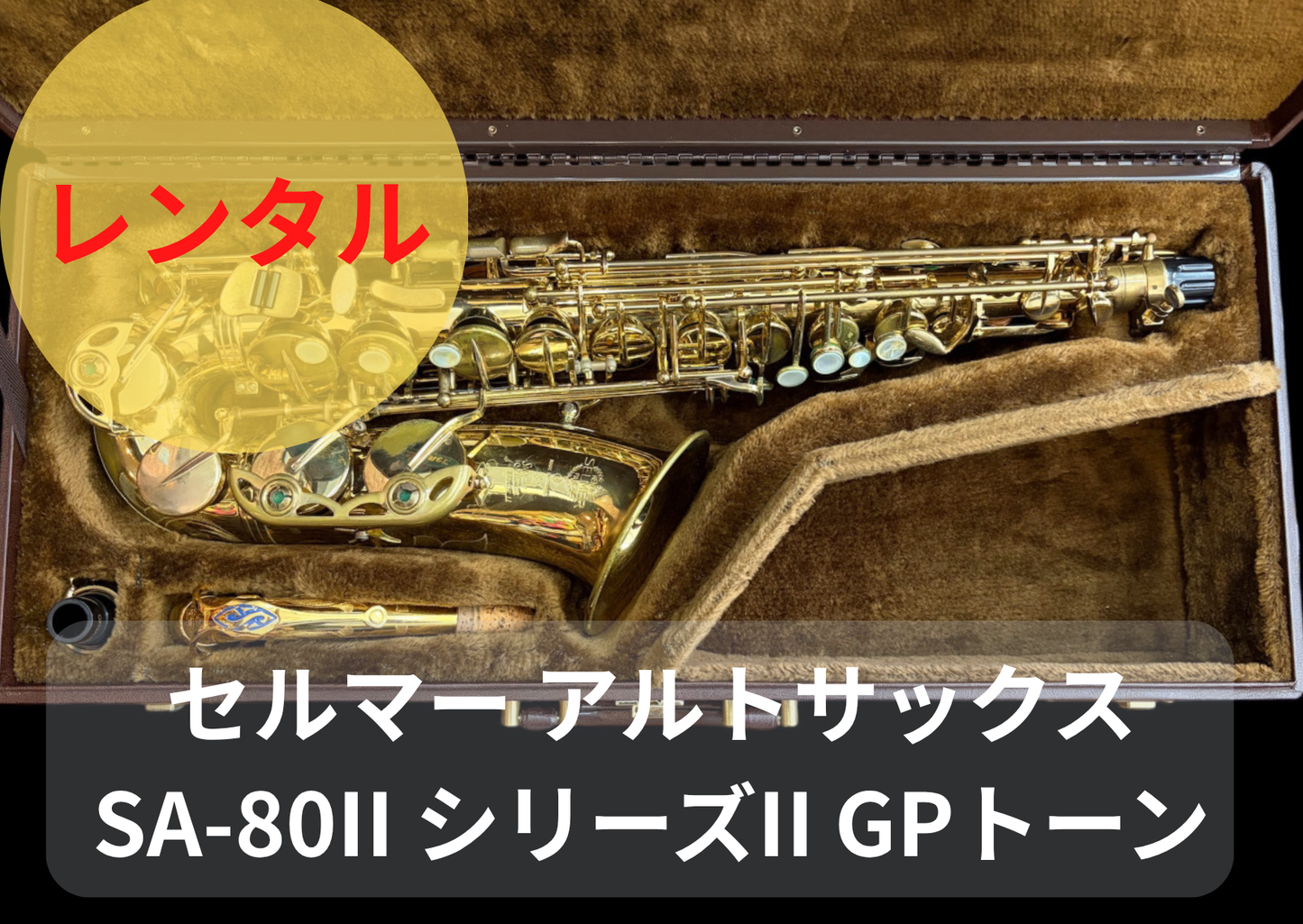 レンタル楽器 セルマー アルトサックス SA-80II シリーズII GPトーン ネック金メッキ彫刻あり