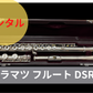 レンタル楽器 ムラマツ フルート DSRC