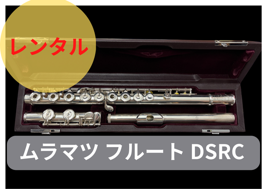 レンタル楽器 ムラマツ フルート DSRC