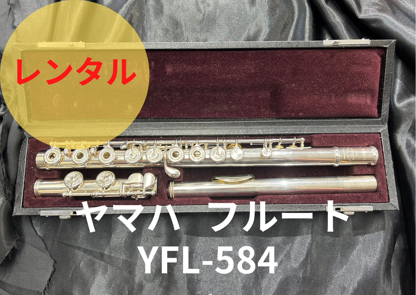 レンタル楽器 ヤマハ フルート YFL-584