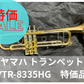 レンタル楽器　ヤマハ トランペット YTR-8335HG　特価品