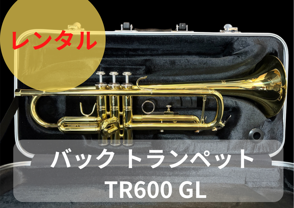 レンタル楽器 Bach バック トランペット TR600 GL