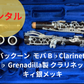 レンタル楽器 バックーン Backun MoBa モバ B♭Clarinets B♭ Grenadilla製 クラリネット キィ銀メッキ