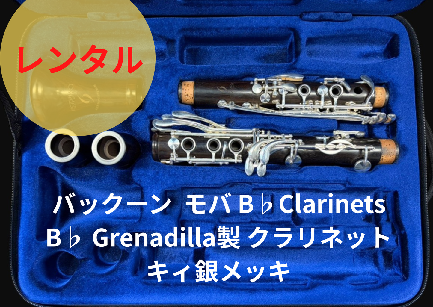 レンタル楽器 バックーン Backun MoBa モバ B♭Clarinets B♭ Grenadilla製 クラリネット キィ銀メッキ