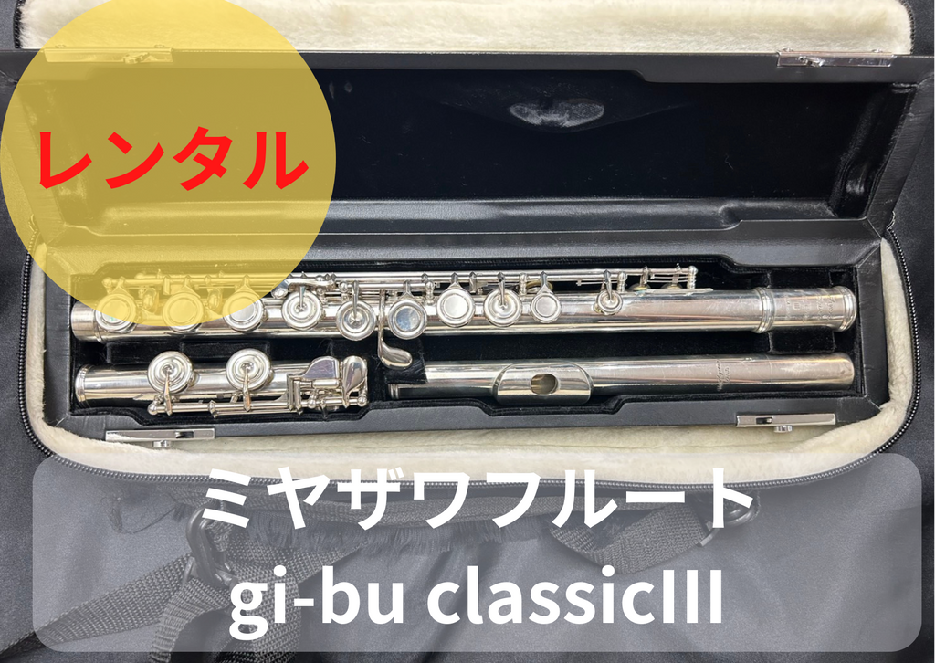 レンタル楽器 ミヤザワ フルート gi-bu classicⅢ