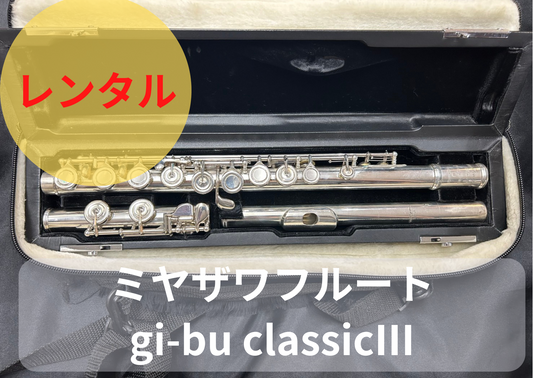 レンタル楽器 ミヤザワ  フルート gi-bu classicⅢ