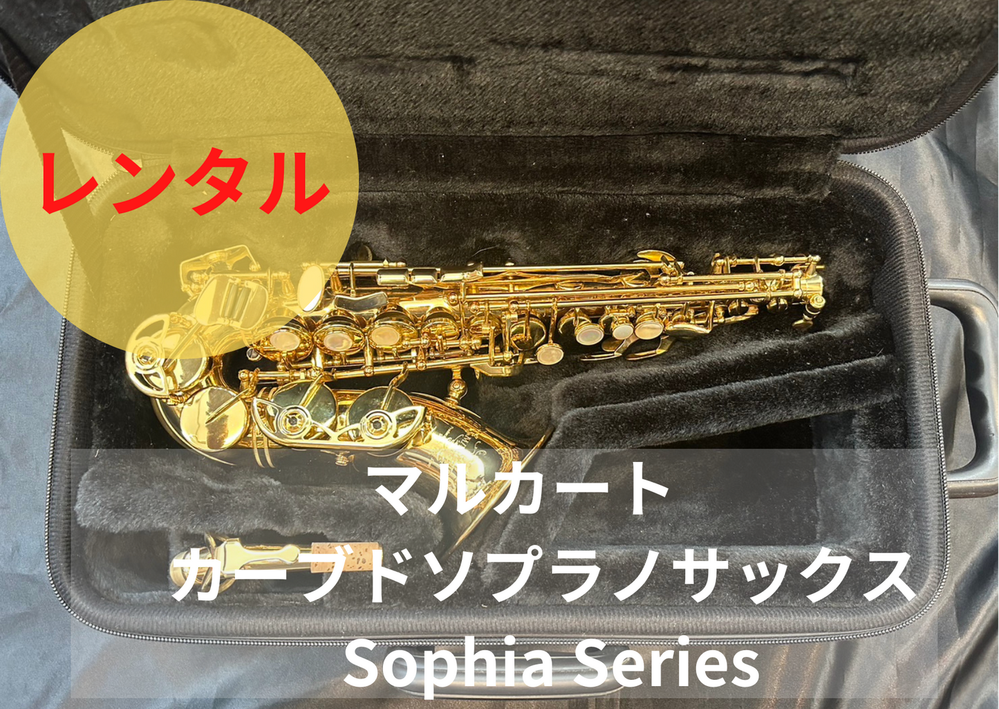 レンタル楽器 マルカート カーブドソプラノサックス  Sophia Series
