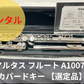 レンタル楽器 アルタス フルート A1007E カバードキー 【選定品】