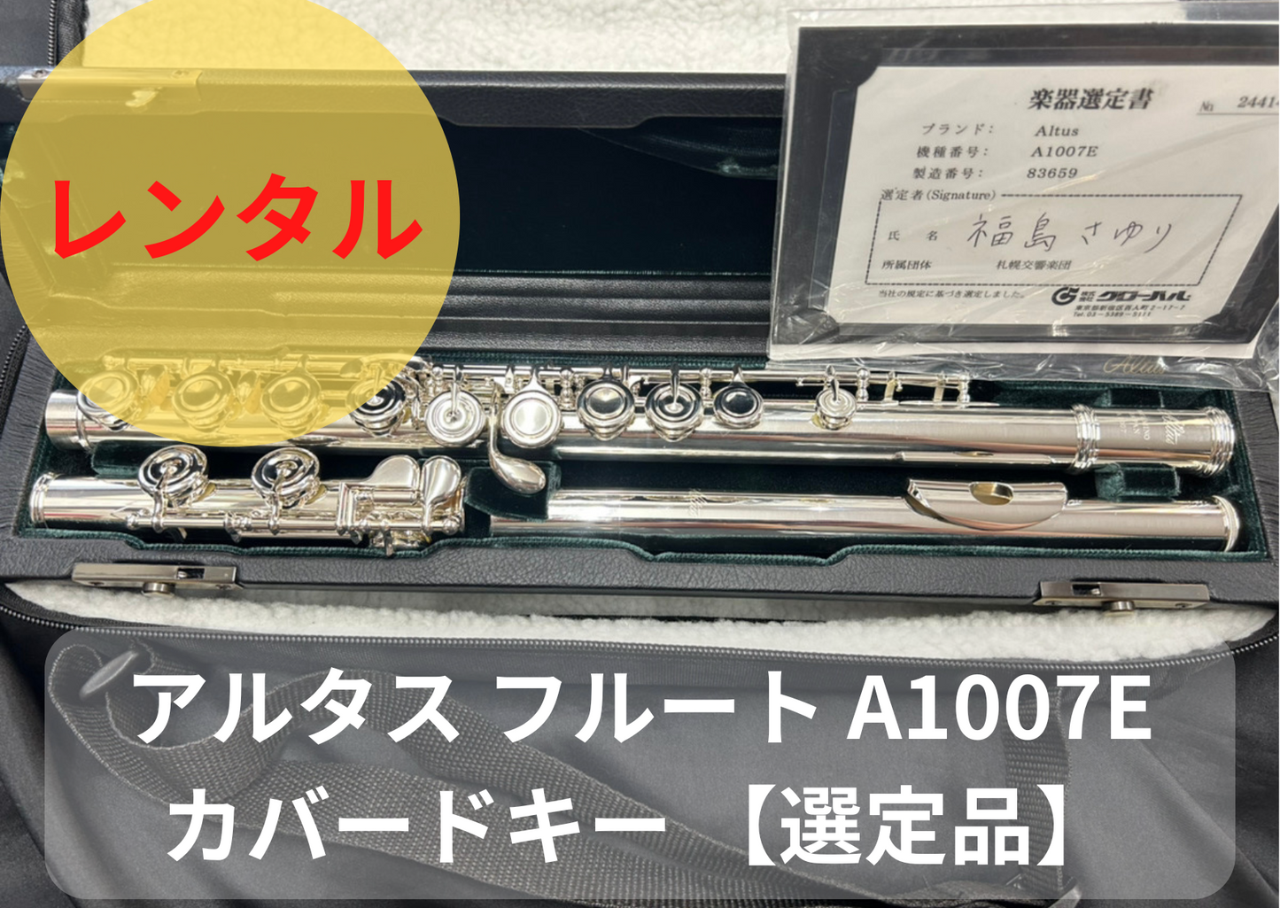 レンタル楽器 アルタス フルート A1007E カバードキー 【選定品】