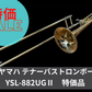 レンタル楽器 ヤマハ  テナーバス トロンボーン YSL-882UGⅡ 特価品