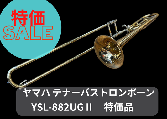 レンタル楽器 ヤマハ  テナーバス トロンボーン YSL-882UGⅡ 特価品