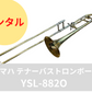 レンタル楽器 ヤマハ  テナーバス トロンボーン　YSL-882O