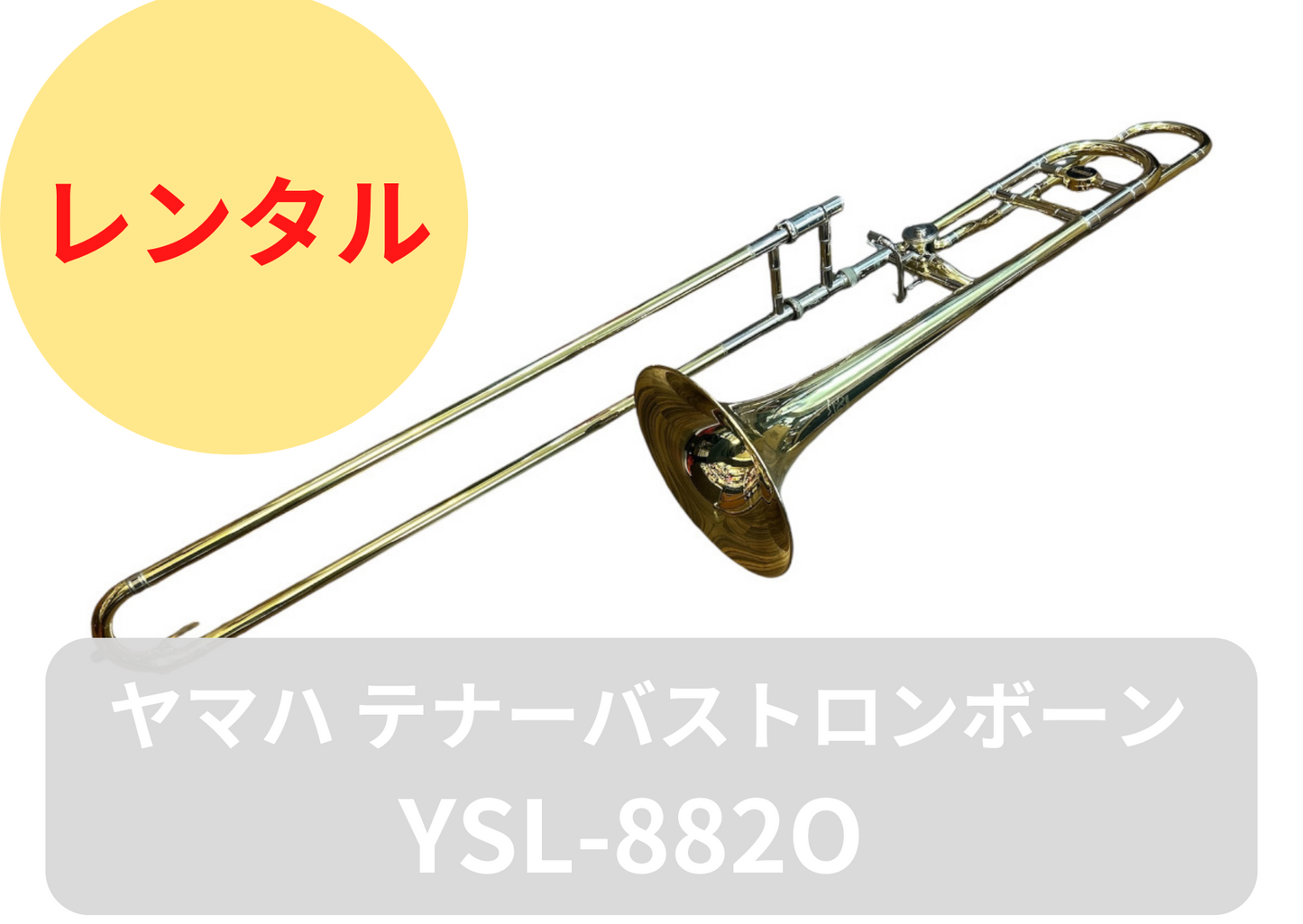 レンタル楽器 ヤマハ  テナーバス トロンボーン　YSL-882O