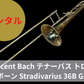 レンタル楽器 Vincent Bach  テナーバス トロンボーン Stradivarius 36B GL