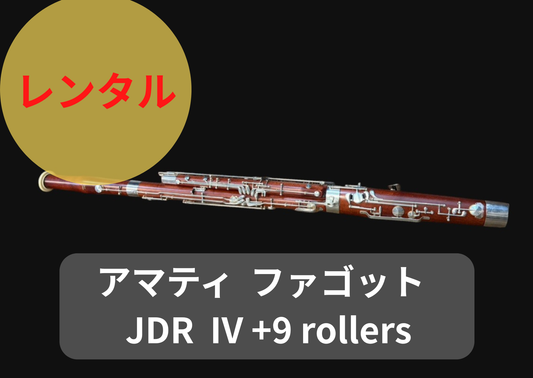 レンタル楽器 アマティ AMATI ファゴット  JDR  IV +9 rollers