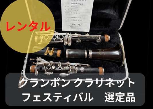 レンタル楽器 クランポン クラリネット フェスティバル 選定品