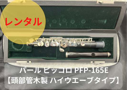 管楽器レンタル-フルート・ピッコロ – アルペジオ楽器