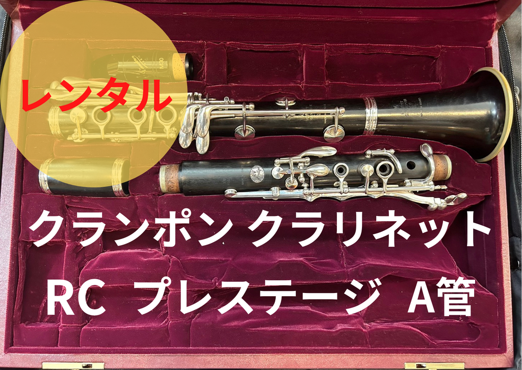 クランポン クラリネット A菅 RCプレスティージュ レンタル楽器 クランポン クラリネット RC Prestige プレステージ A管