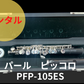 レンタル楽器 パール ピッコロ PFP-105ES