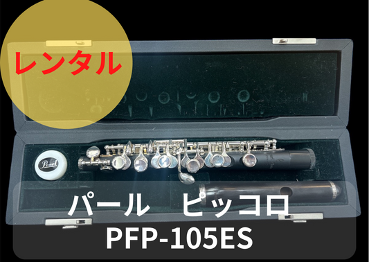 レンタル楽器 パール ピッコロ PFP-105ES