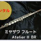 レンタル楽器 ミヤザワ フルート アトリエⅡ Atelier II　BR