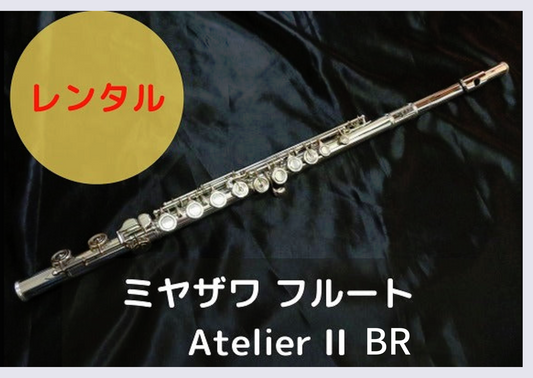 レンタル楽器 ミヤザワ フルート アトリエⅡ Atelier II　BR