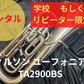 レンタル楽器 ウィルソン ユーフォニアム TA2900BS