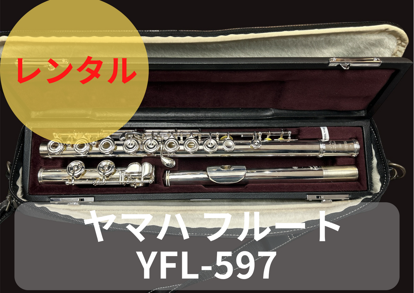 レンタル楽器 ヤマハ フルート YFL-597