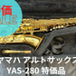 レンタル楽器 ヤマハ アルトサックス YAS-280　特価品