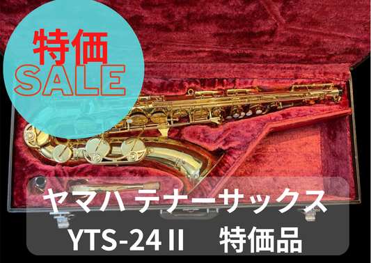 レンタル楽器 ヤマハ テナーサックス YTS-24II 特価品