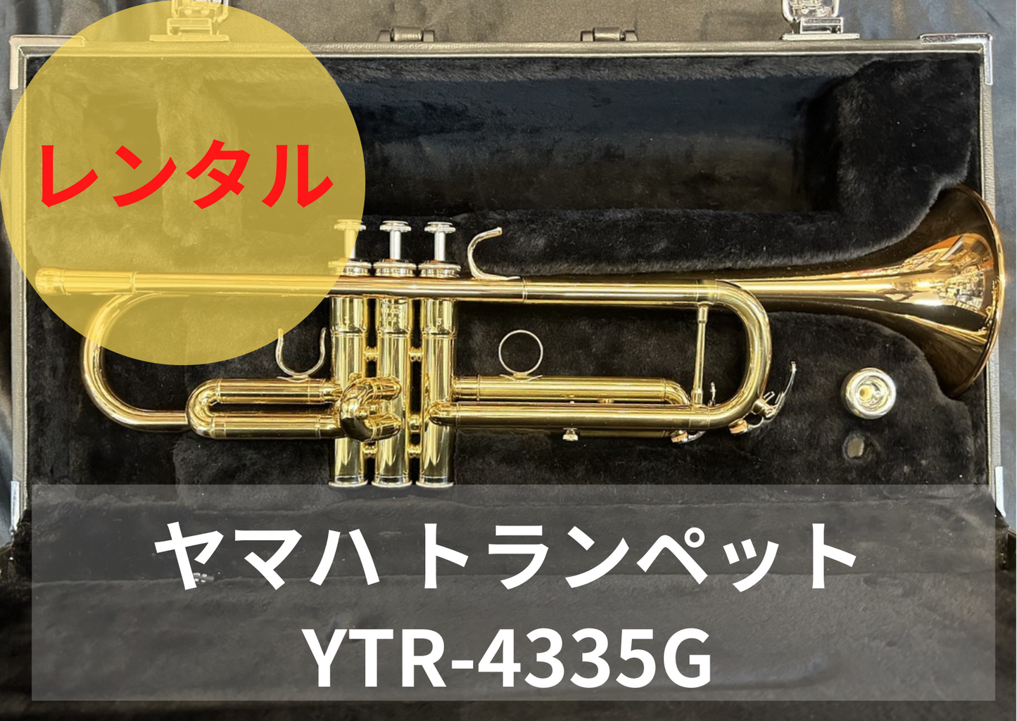 レンタル楽器　YAMAHA ヤマハ トランペット YTR-4335G