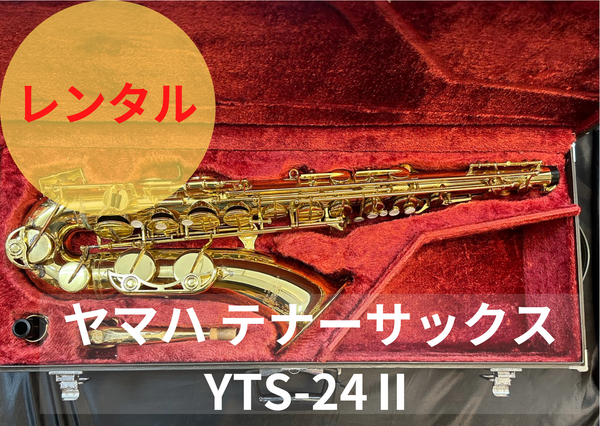 レンタル楽器 ヤマハ テナーサックス YTS-24II レンタル楽器 ヤマハ テナーサックス YTS-24II