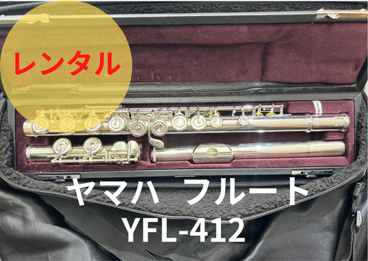 レンタル楽器 ヤマハ フルート YFL-412