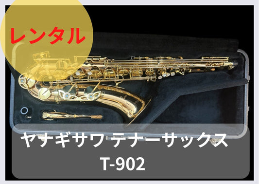 レンタル楽器 ヤナギサワ テナーサックス  T-902