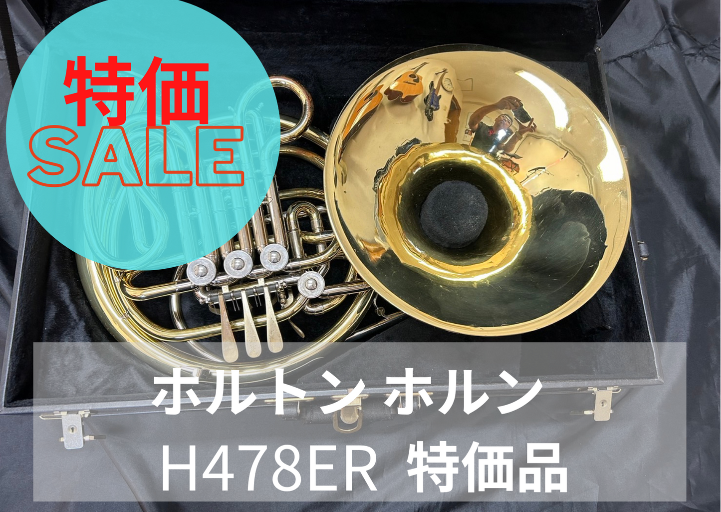 レンタル楽器 ホルトン ホルン H478ER  特価品