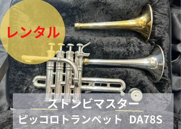 Stomvi ストンビ ピッコロトランペット ミュート アルミ製 Stomvi ストンビ ピッコロトランペット ミュート アルミ製