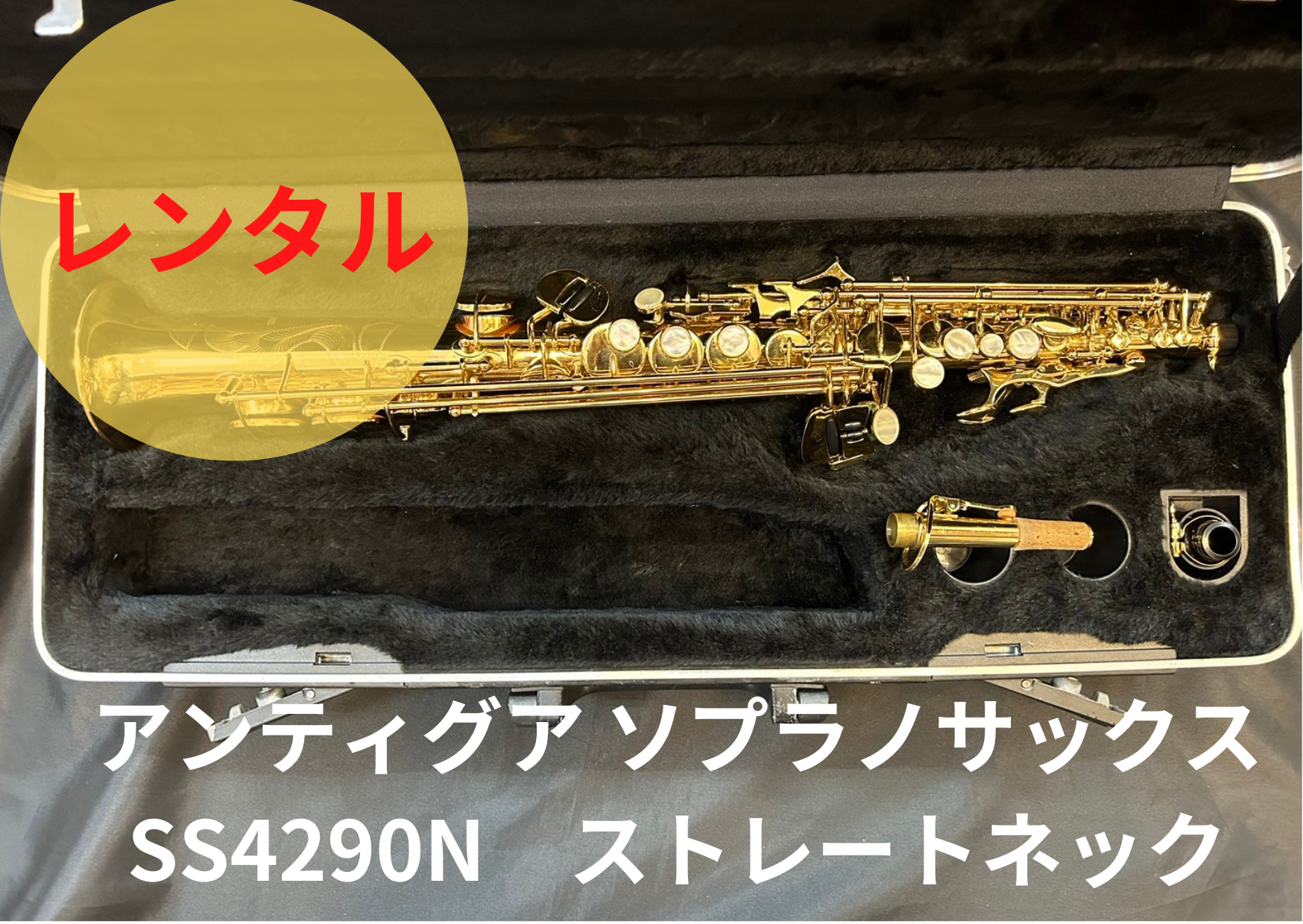 レンタル楽器 アンティグア ソプラノサックス SS4290N ストレートネック